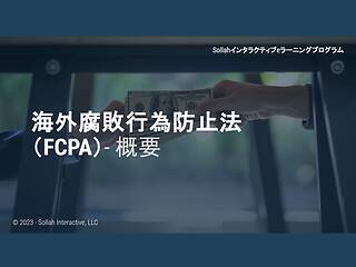 The Foreign Corrupt Practices Act (FCPA) - An Overview (Japanese)